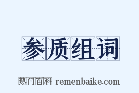 参质组词是什么意思的图片